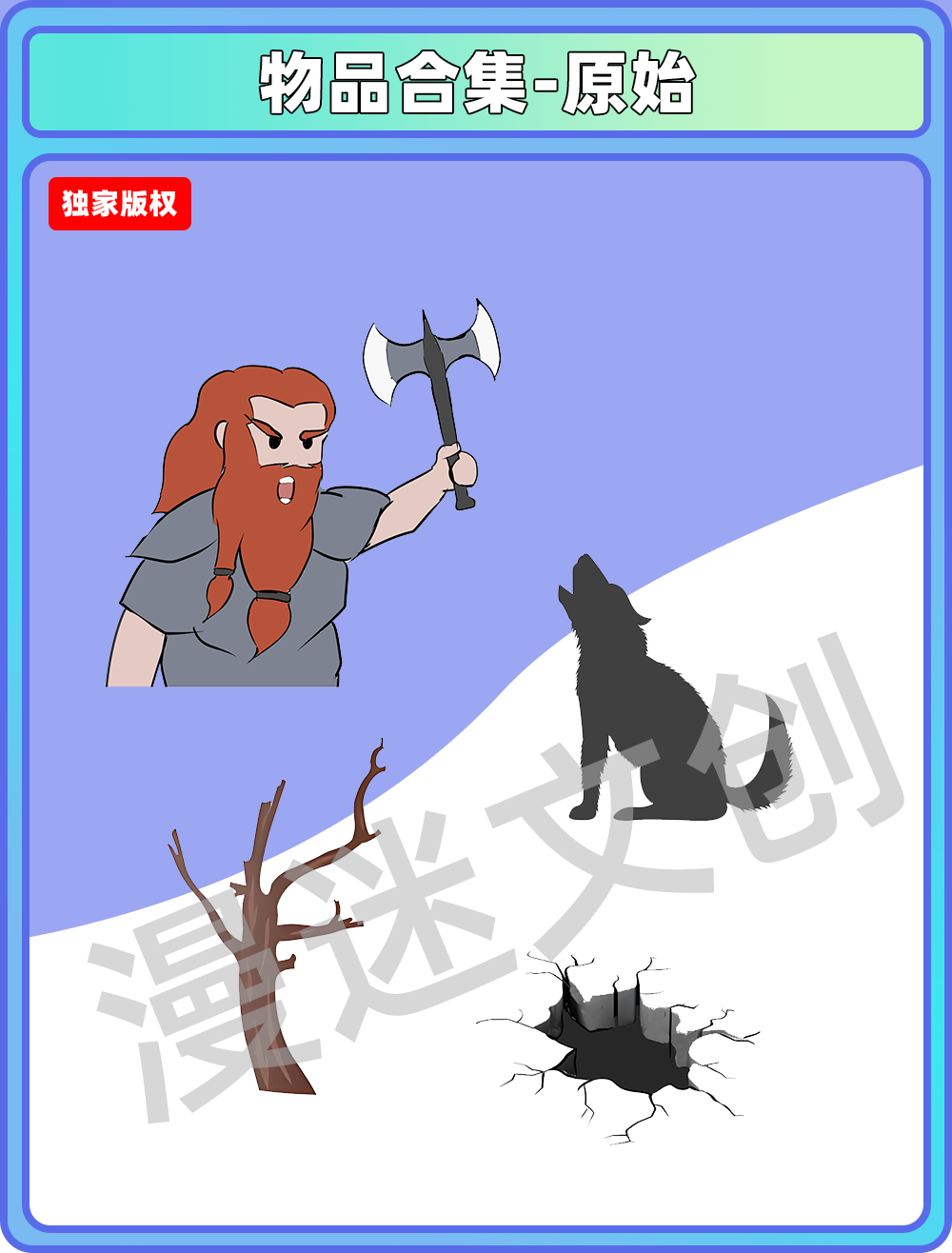 物品合集-原始