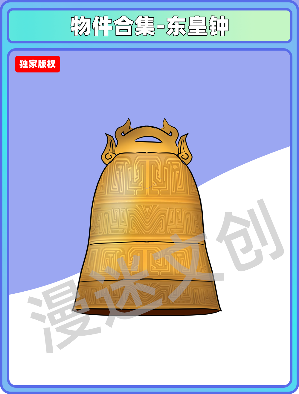 物品合集-东皇钟