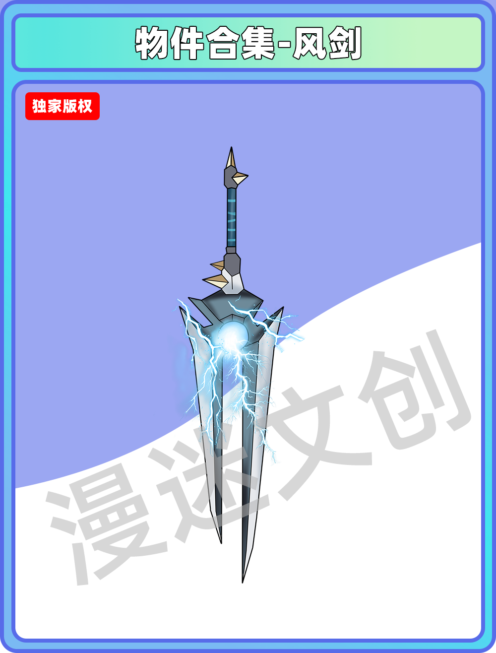 物品合集-风剑