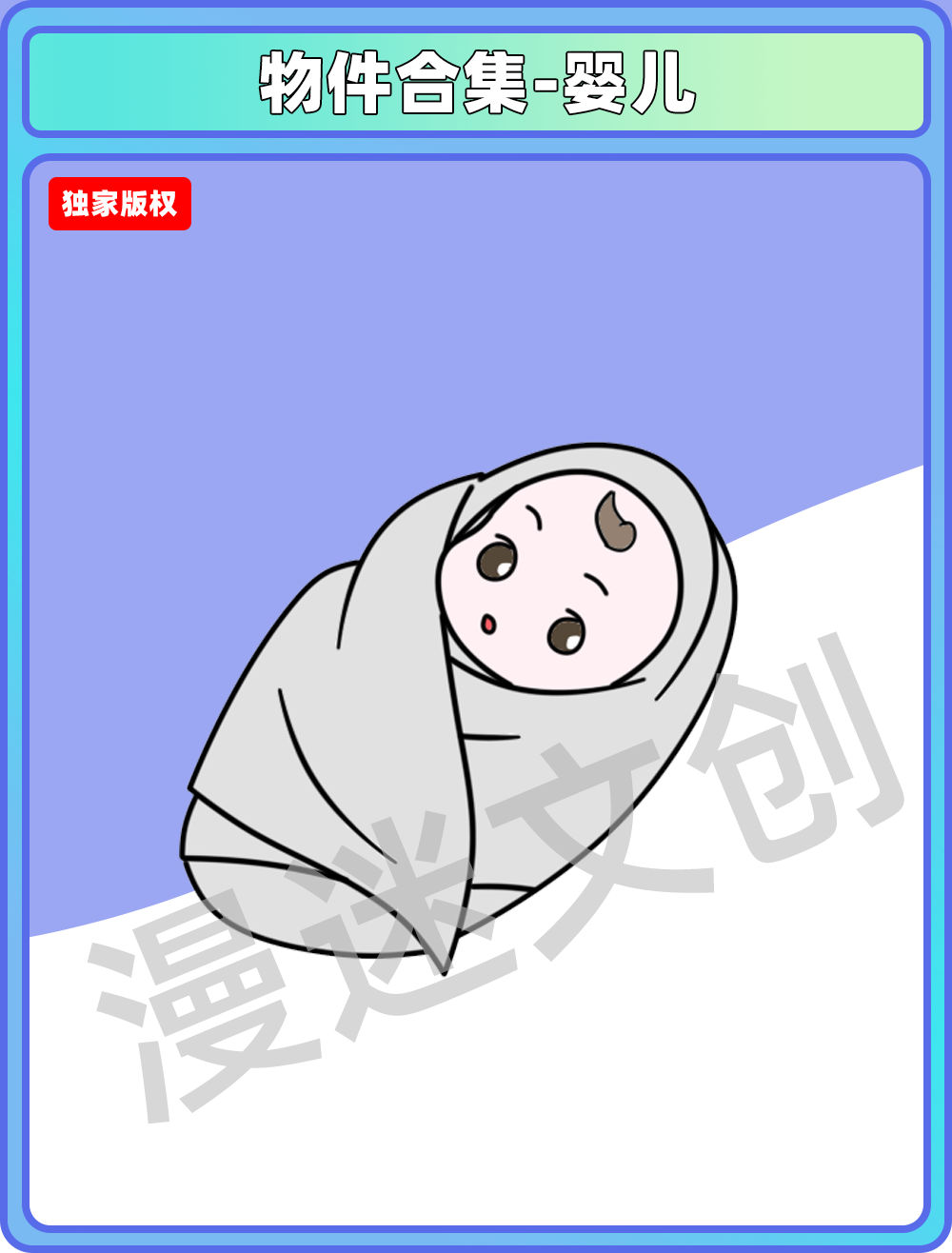 物品合集-婴儿