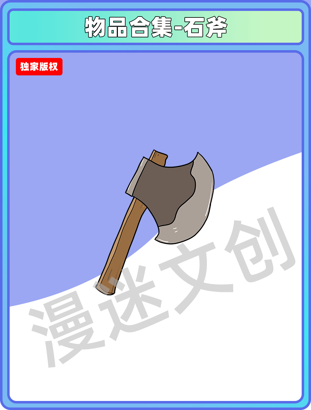 物件合集-石斧