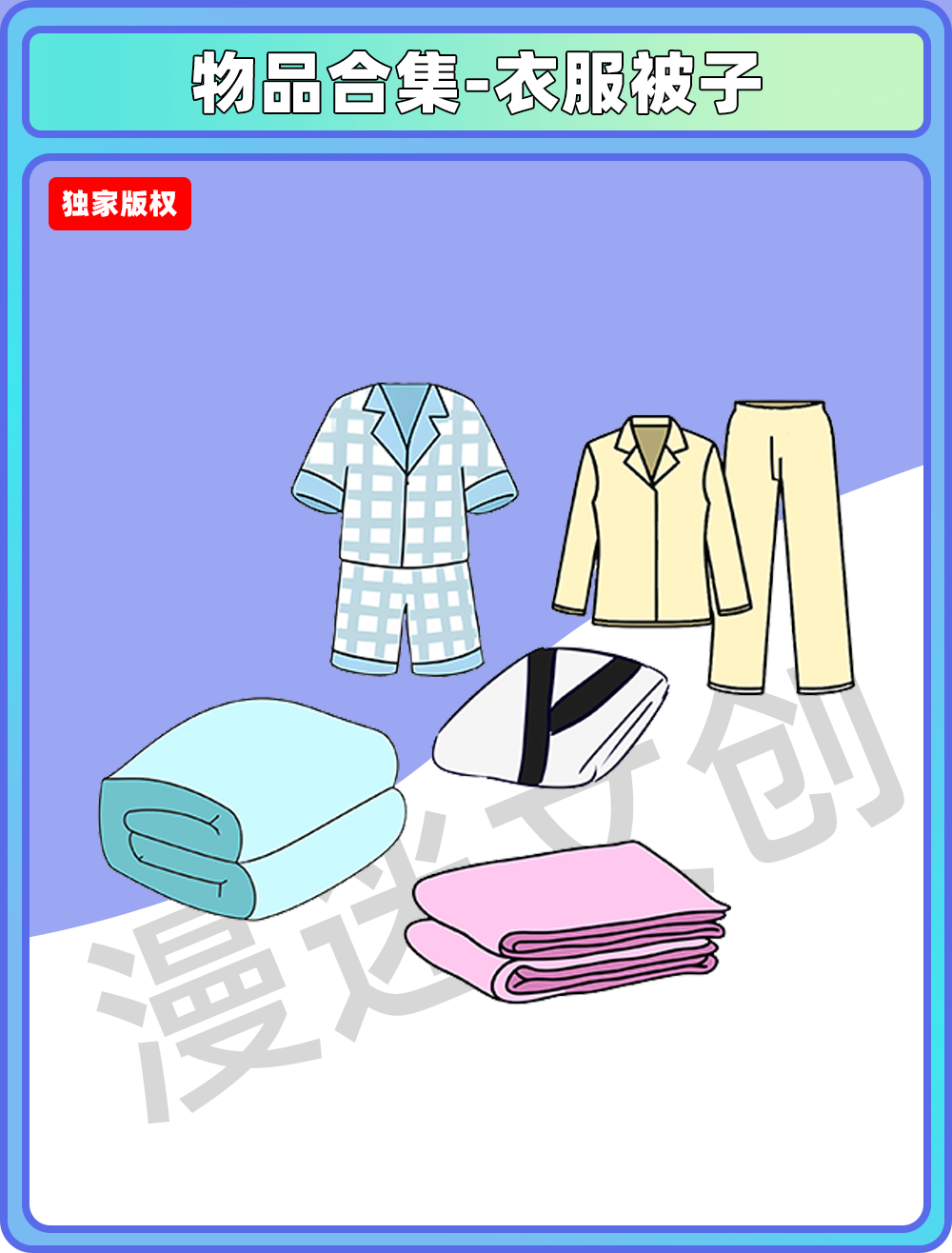 物件合集-衣服被子