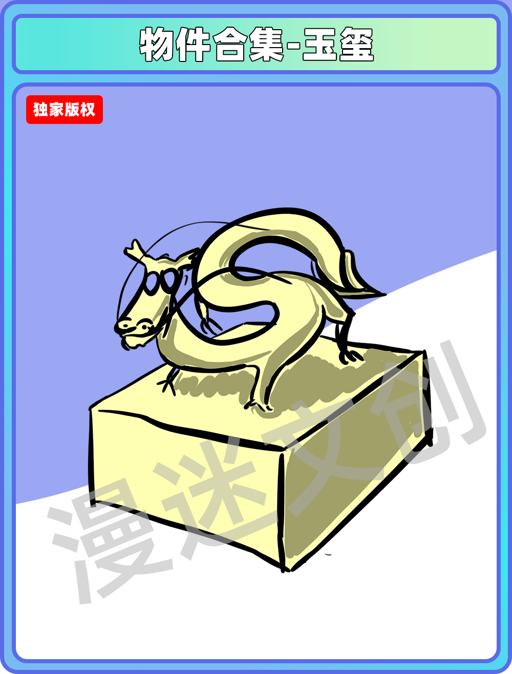 物品合集-玉玺