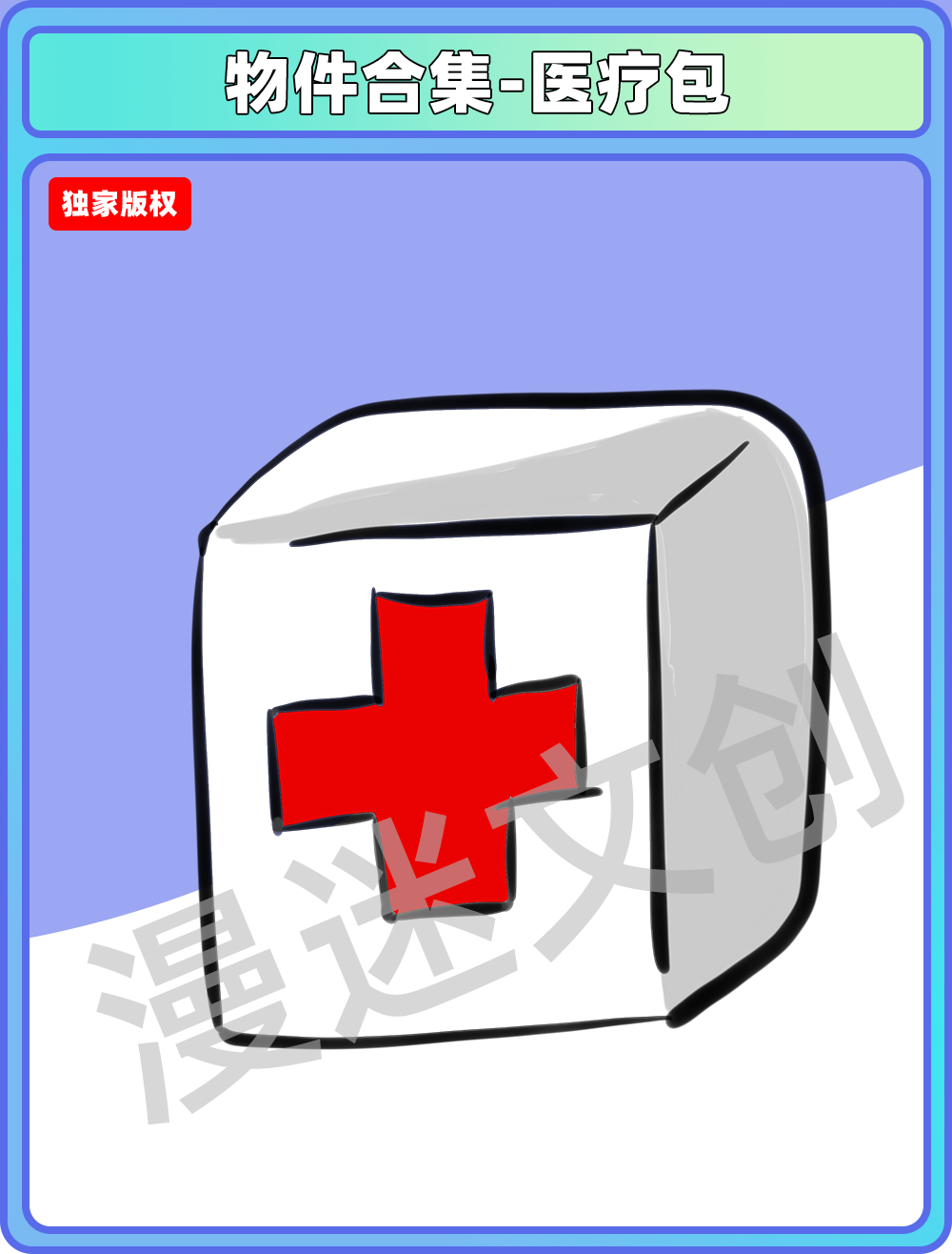 物品合集-医疗包