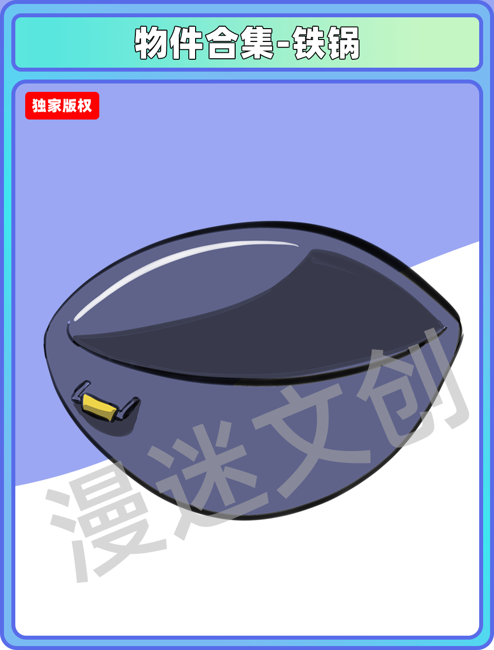 物品合集-铁锅