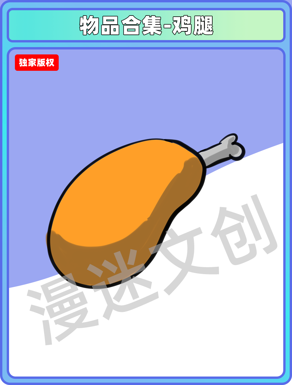 物品合集-鸡腿