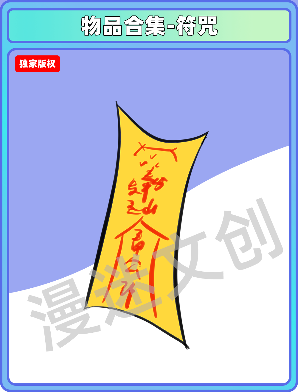 物品合集-符隶