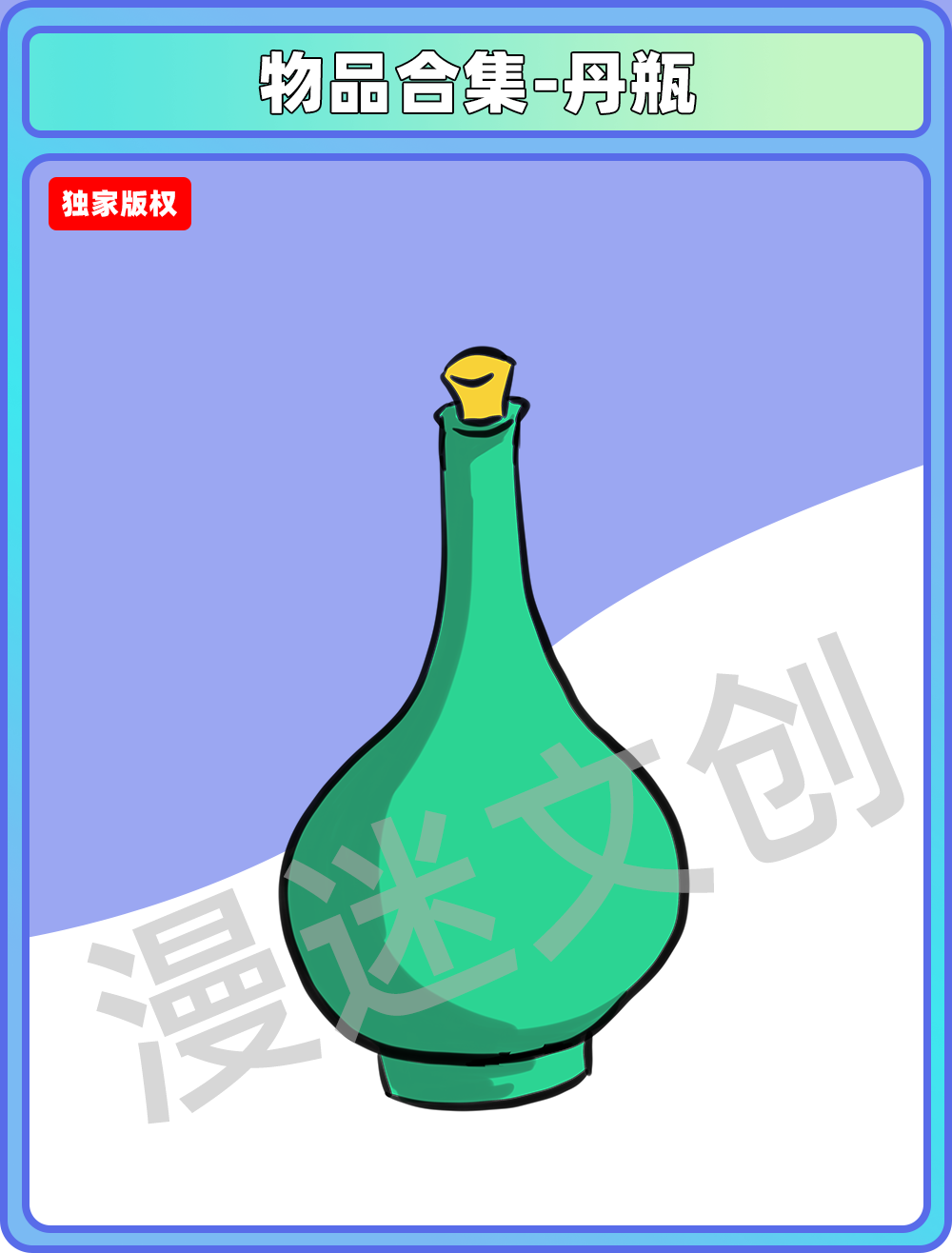 物品合集-丹瓶