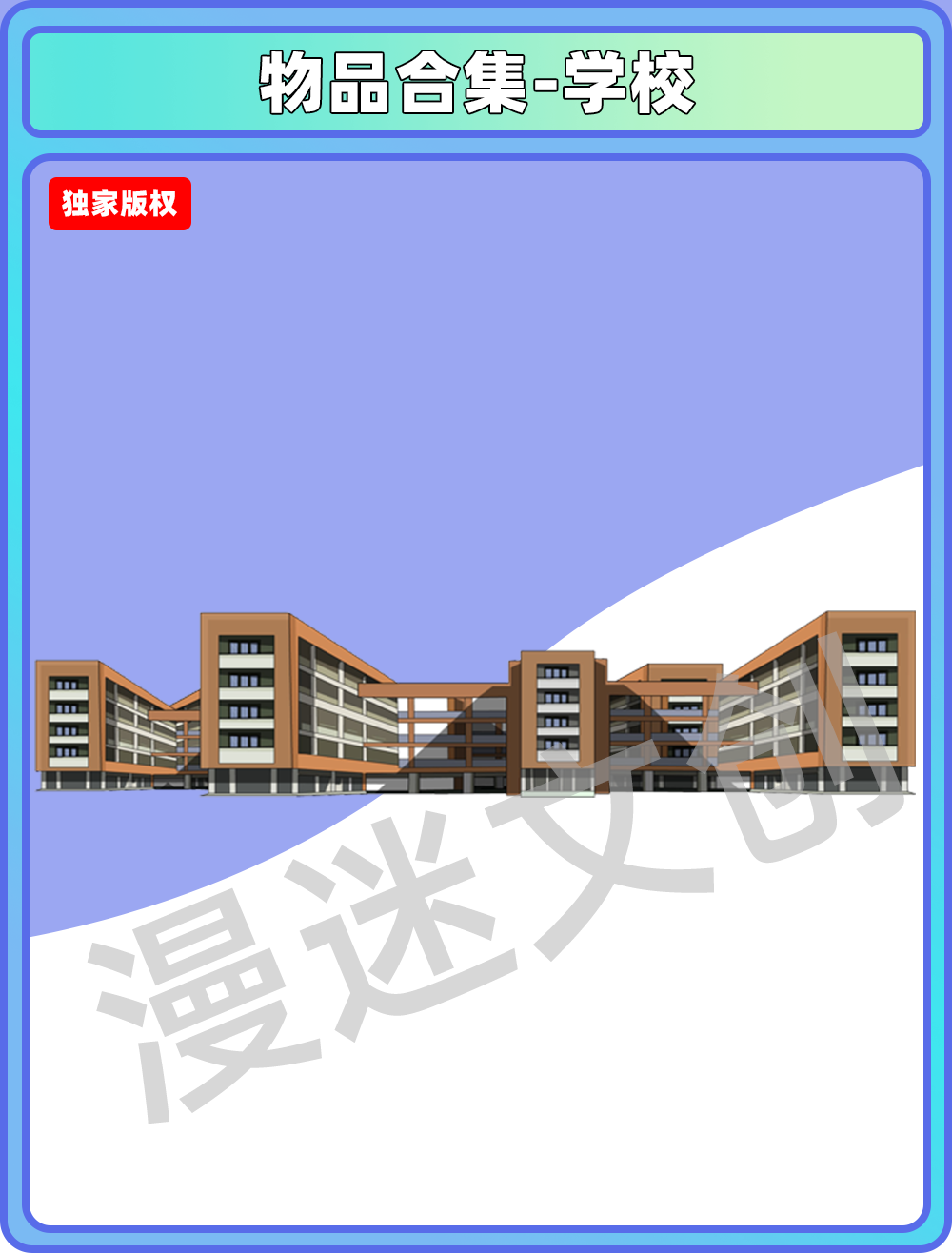 物品合集-学校