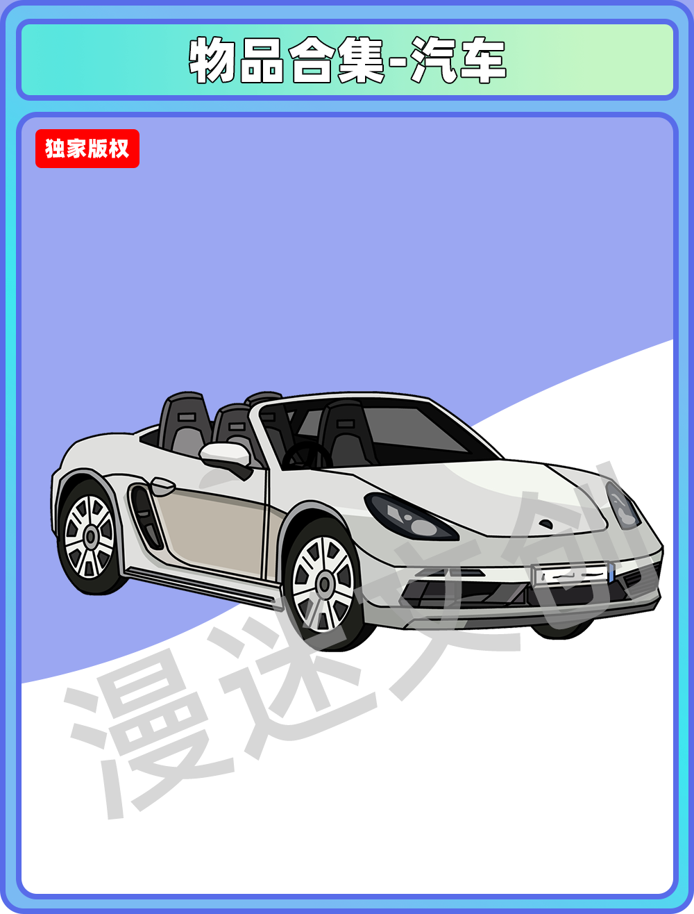 物件合集-汽车