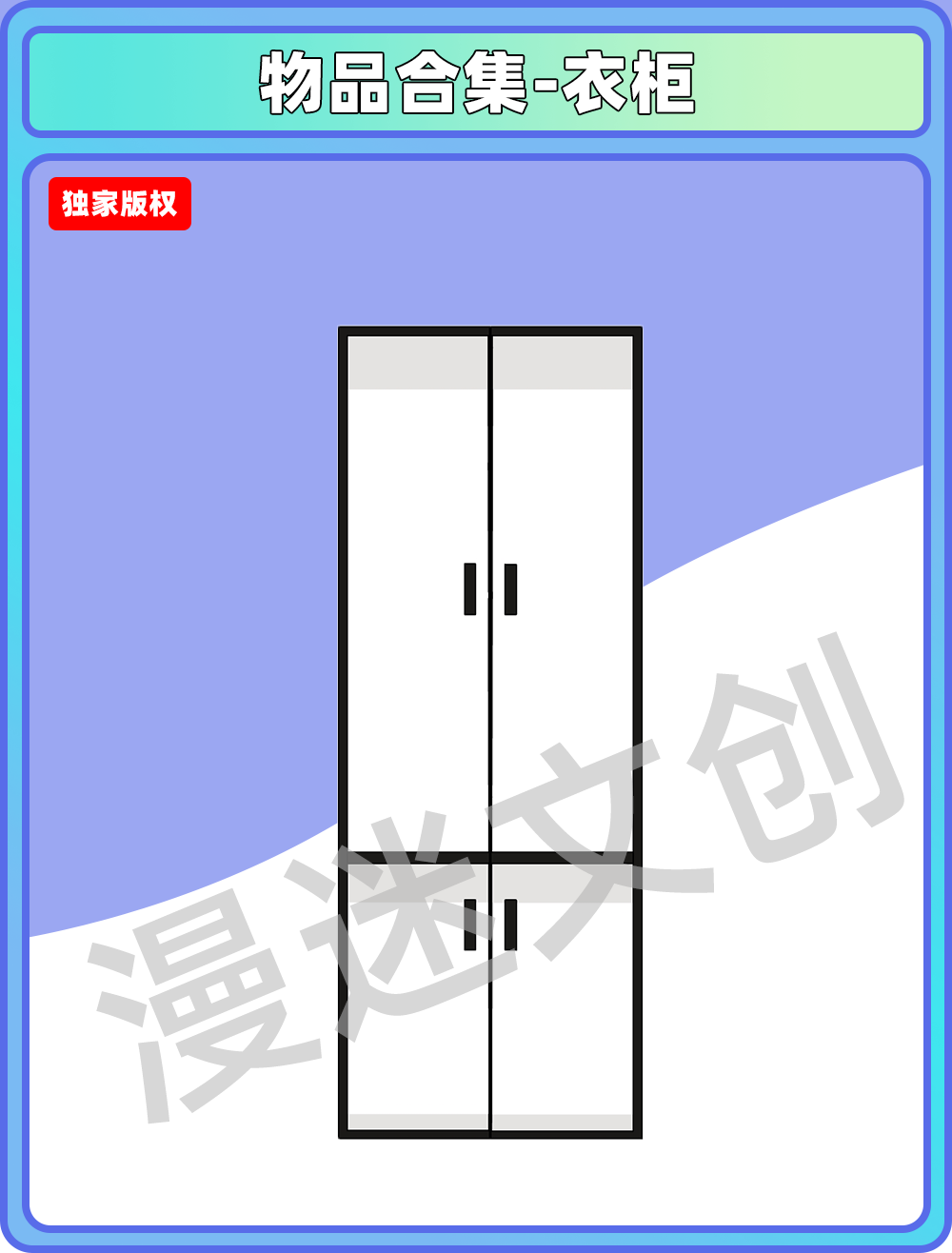 物品合集-衣柜