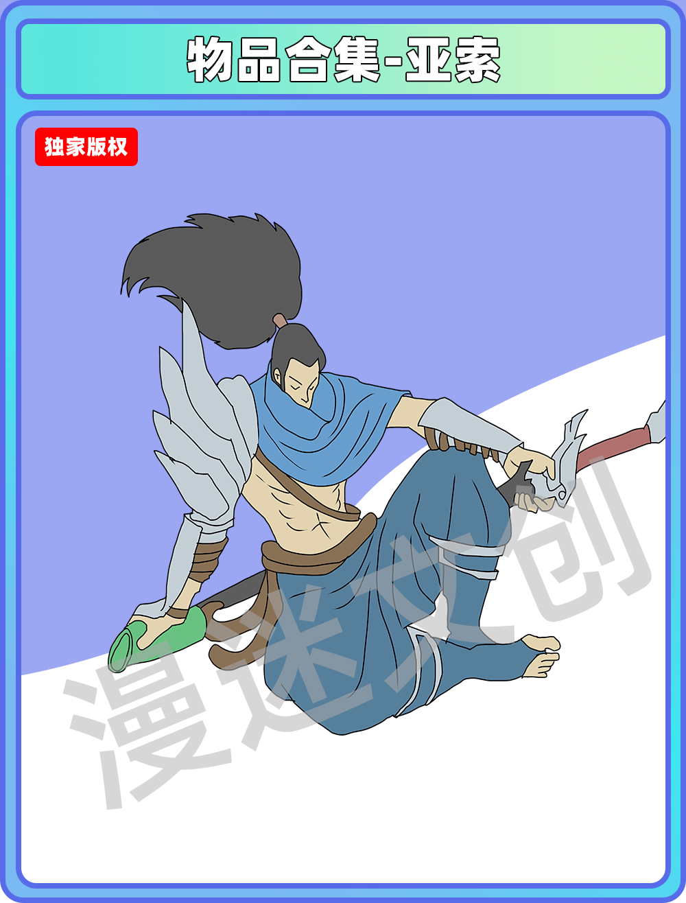 物品合集-亚索
