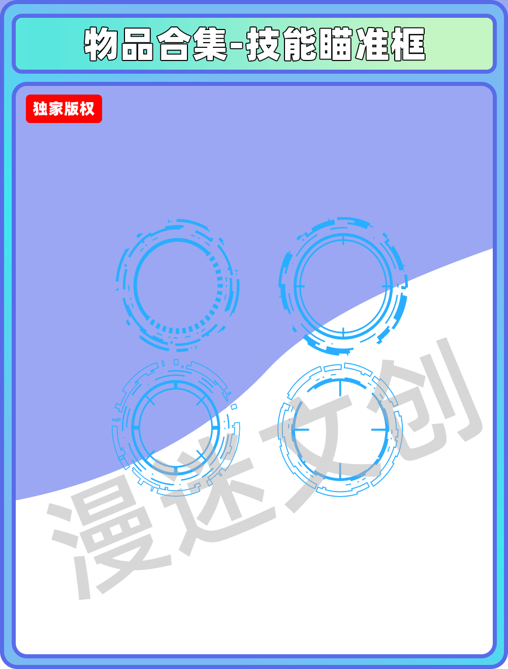 物品合集-技能瞄准框