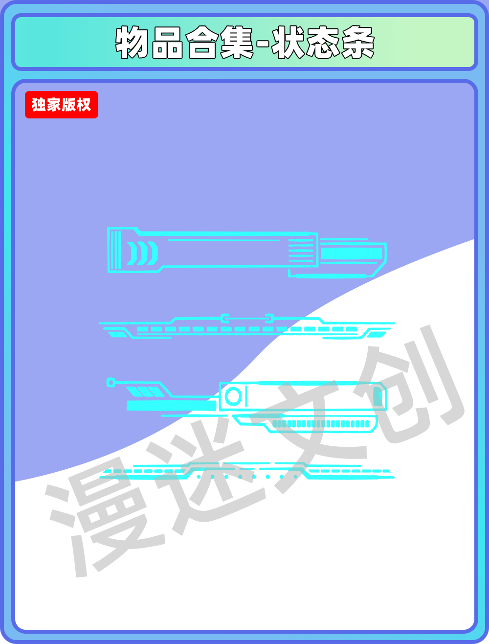 物品合集-状态条