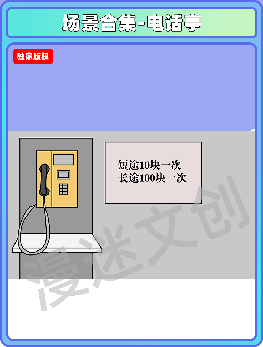 场景合集-电话亭