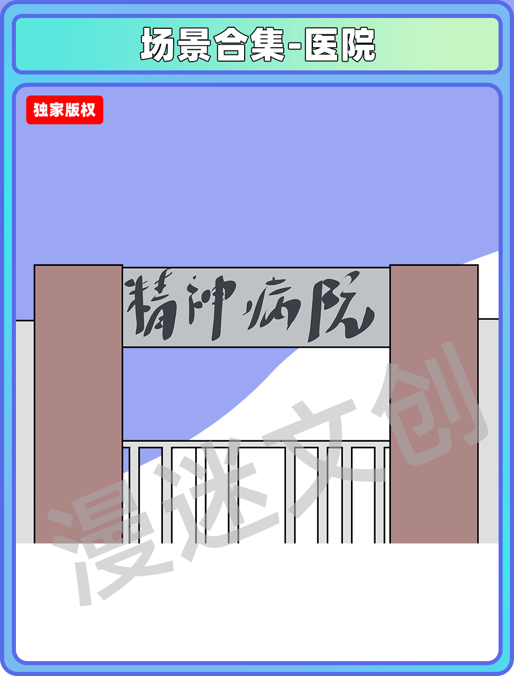场景合集-医院