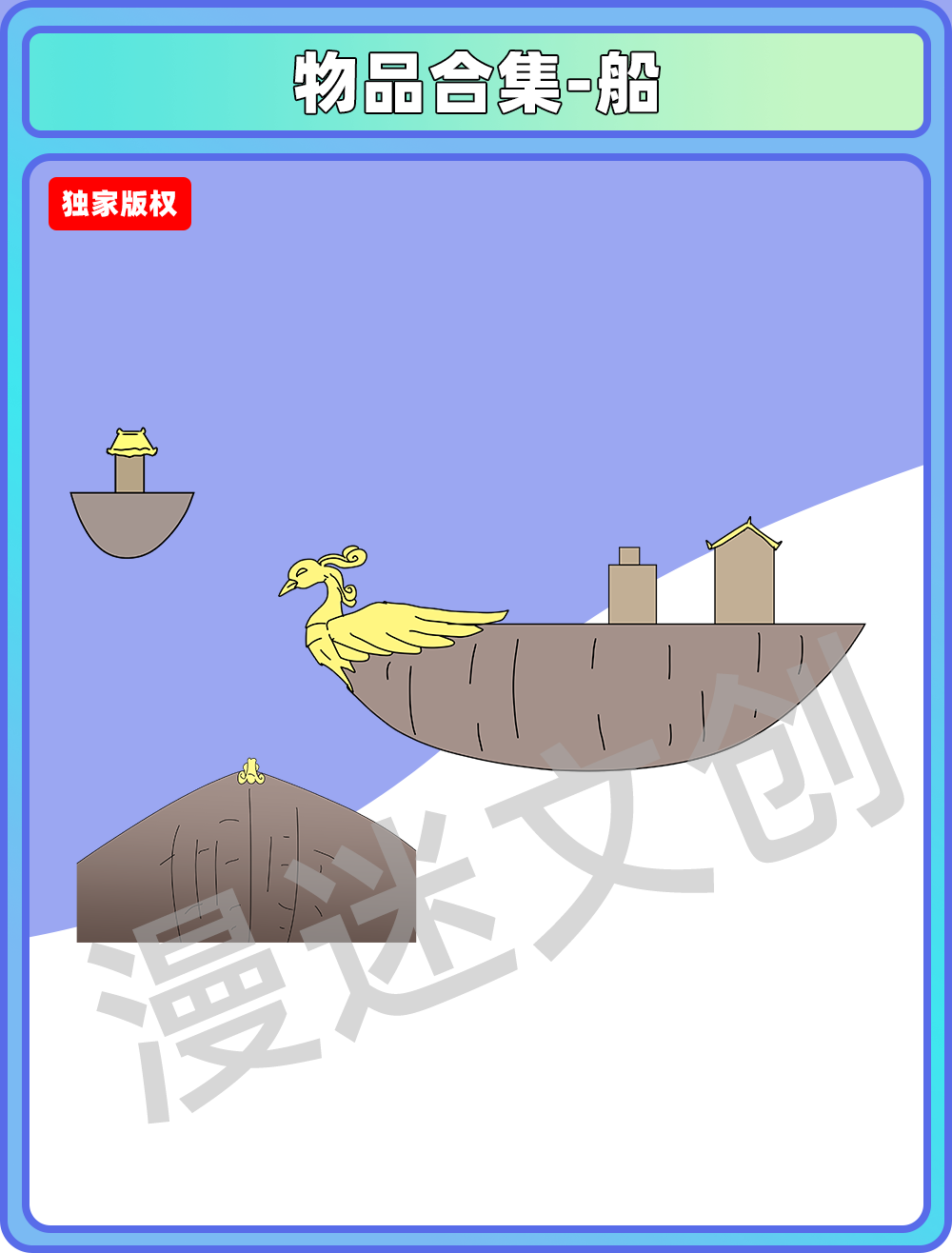 物品合集-船