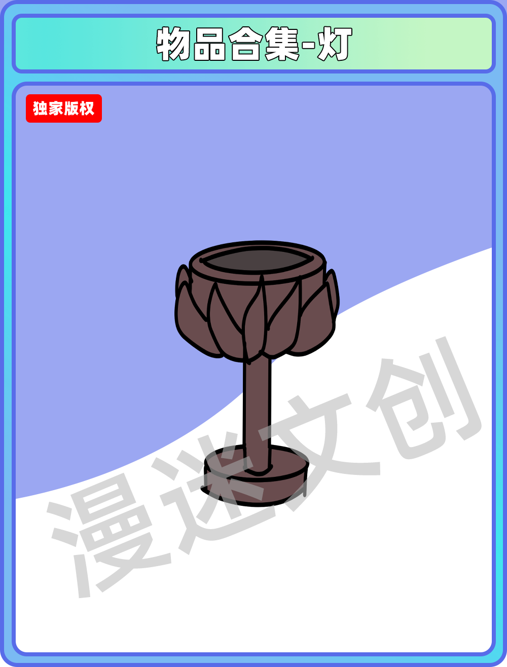 物品合集-灯