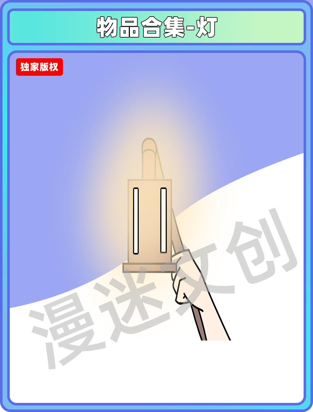 物品合集-灯