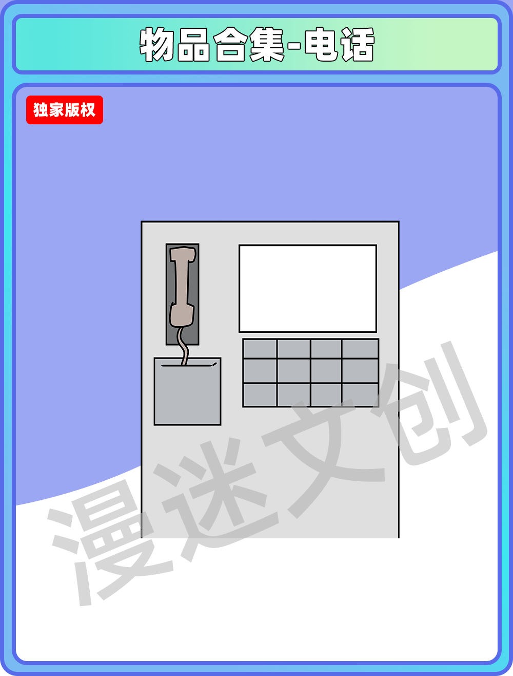 物品合集-电话
