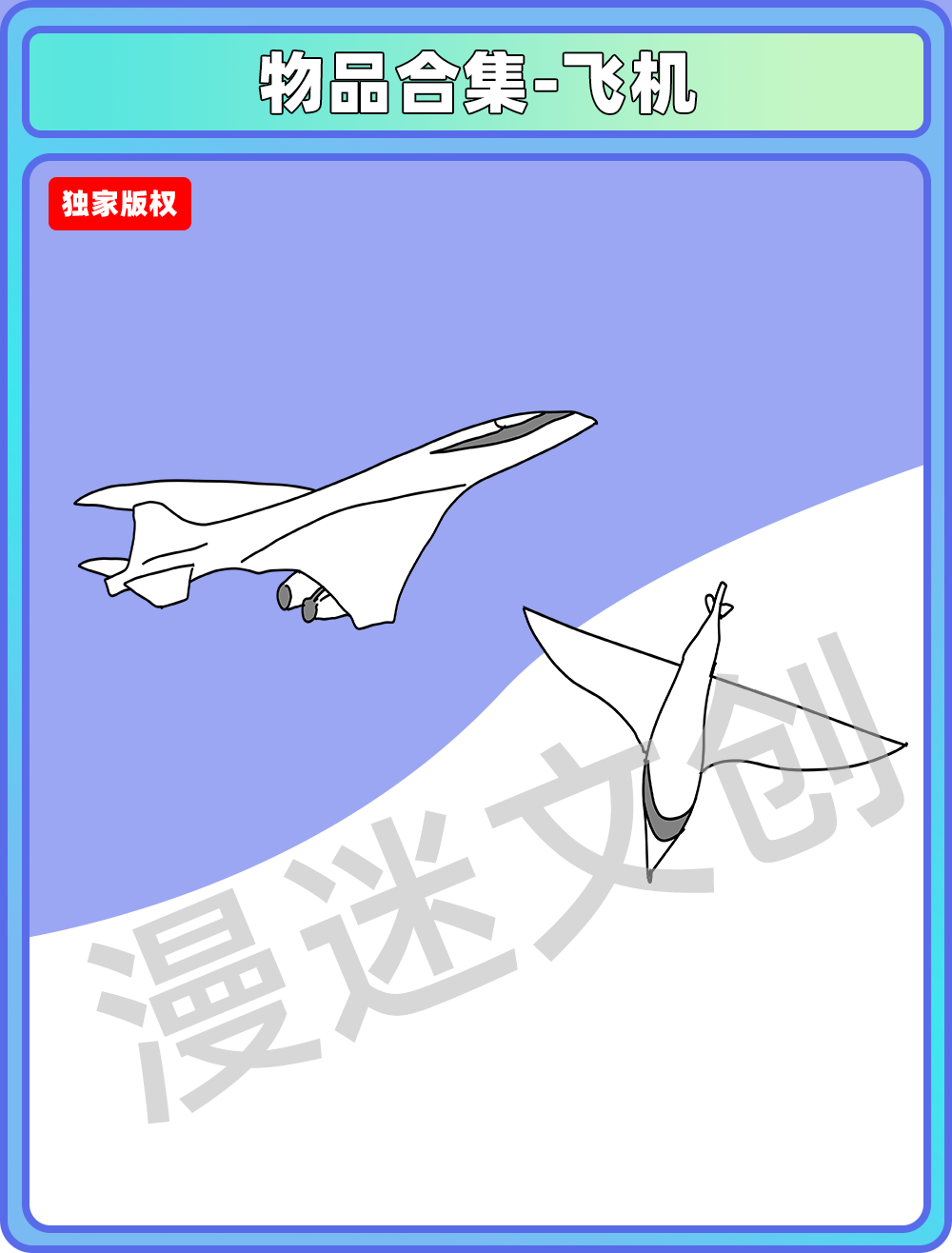物品合集-飞机