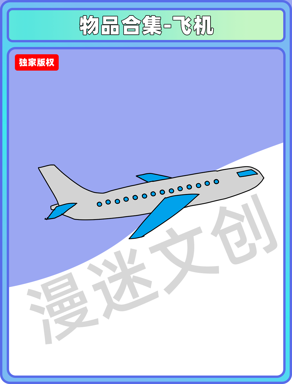 物品合集-飞机