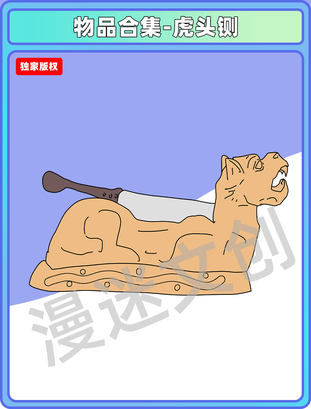 物品合集-虎头铡