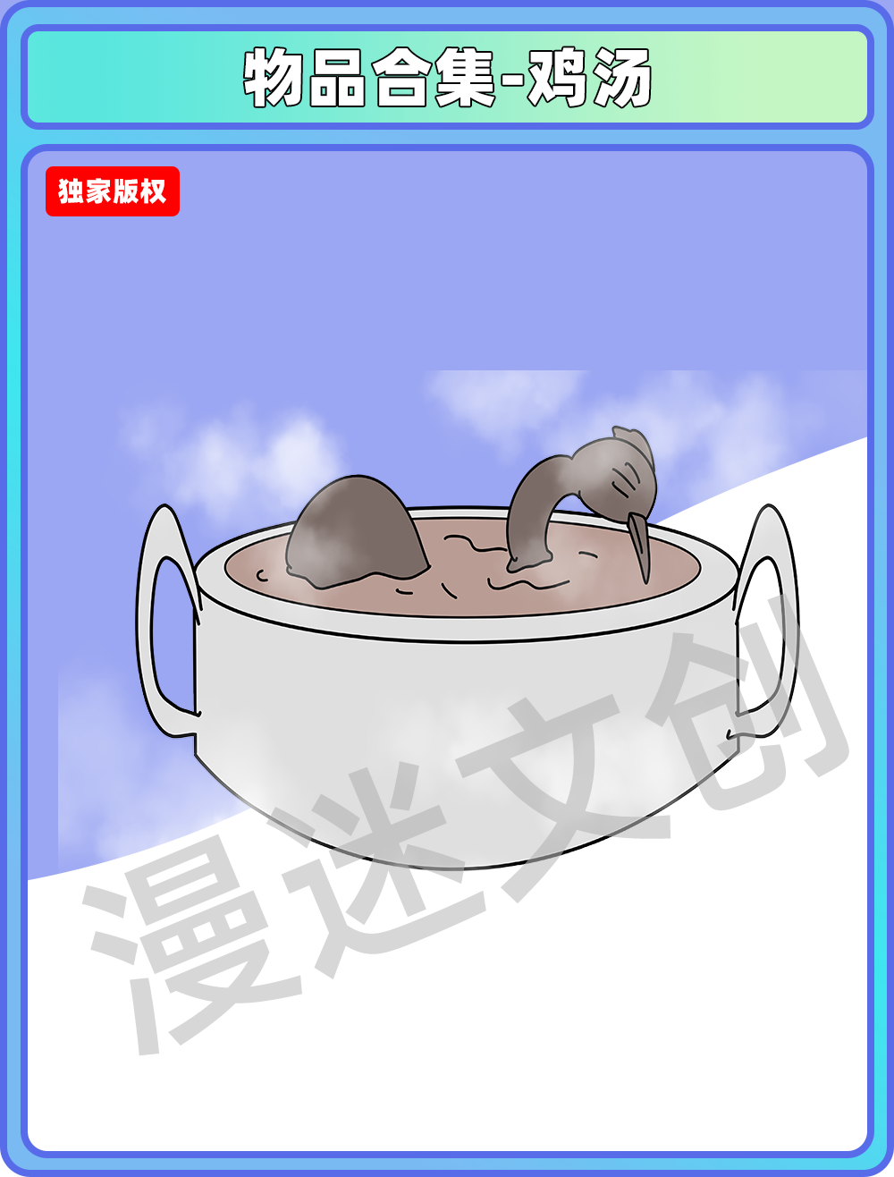 物品合集-鸡汤