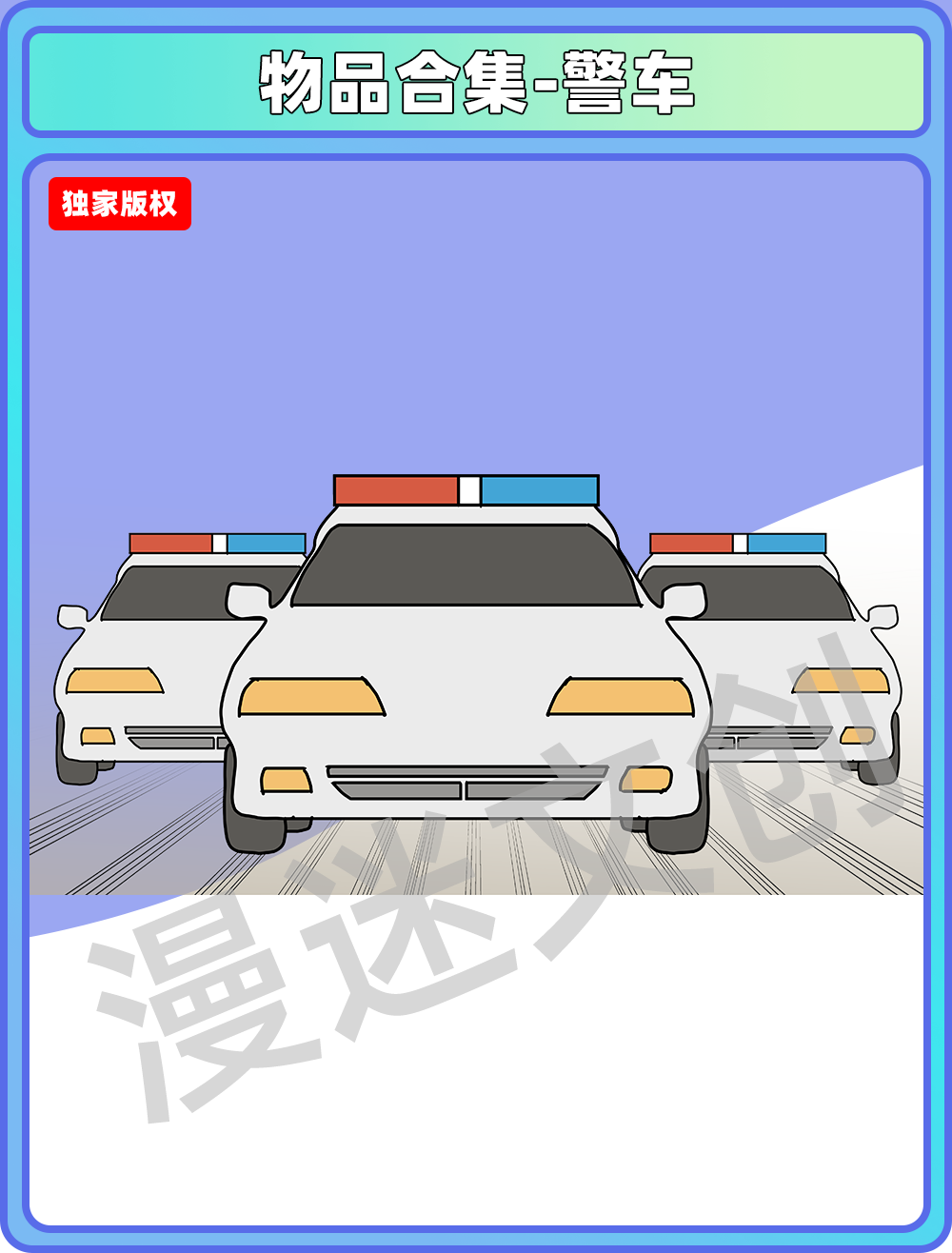 物品合集-警车