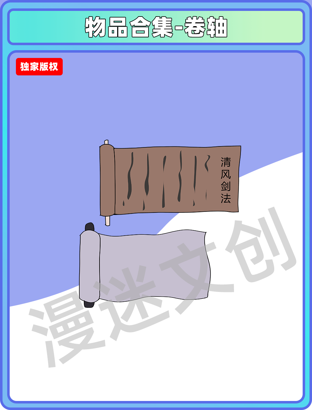 物品合集-卷轴