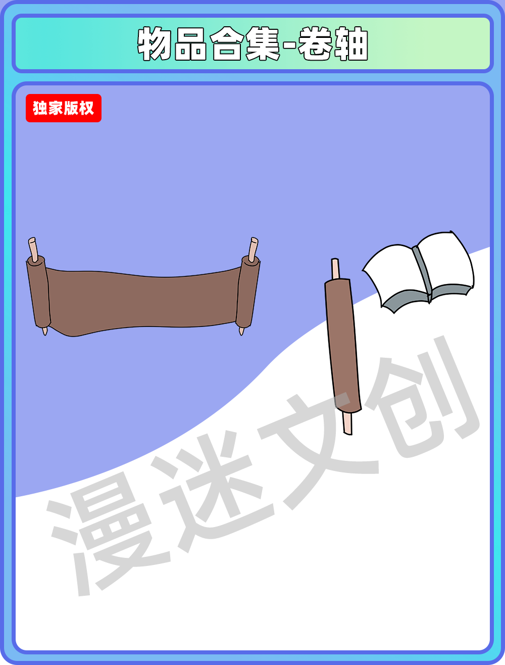 物品合集-卷轴