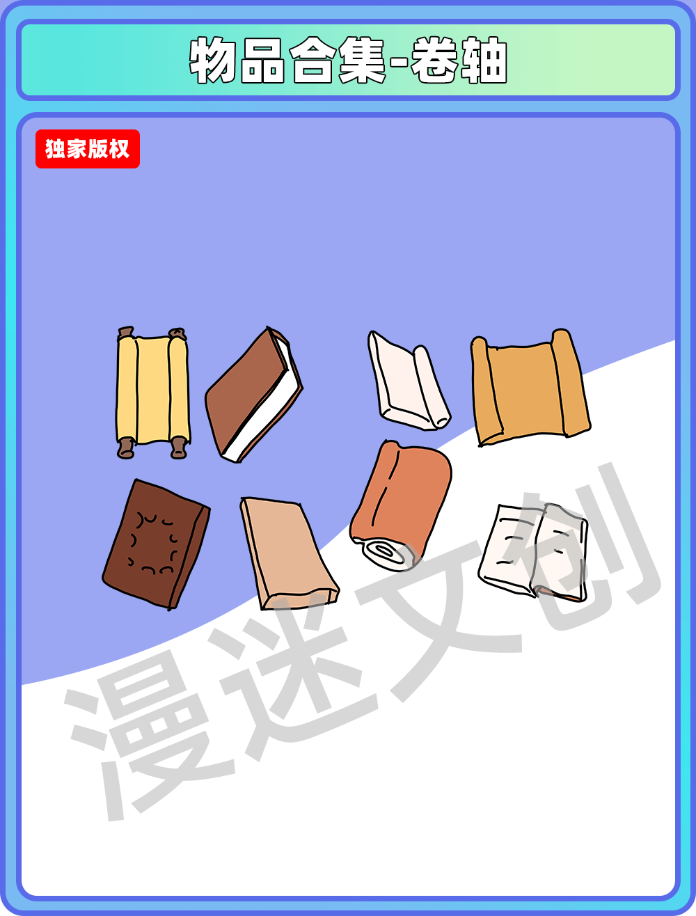 物品合集-卷轴