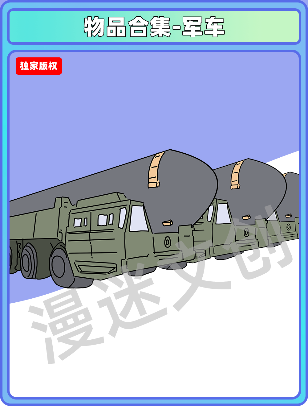 物品合集-军车