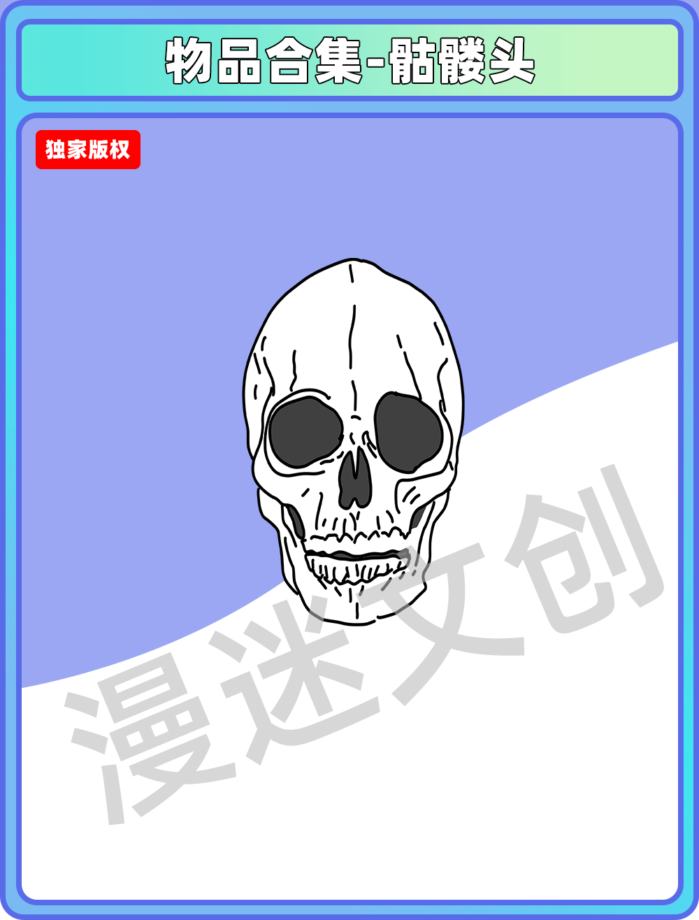物品合集-骷髅头