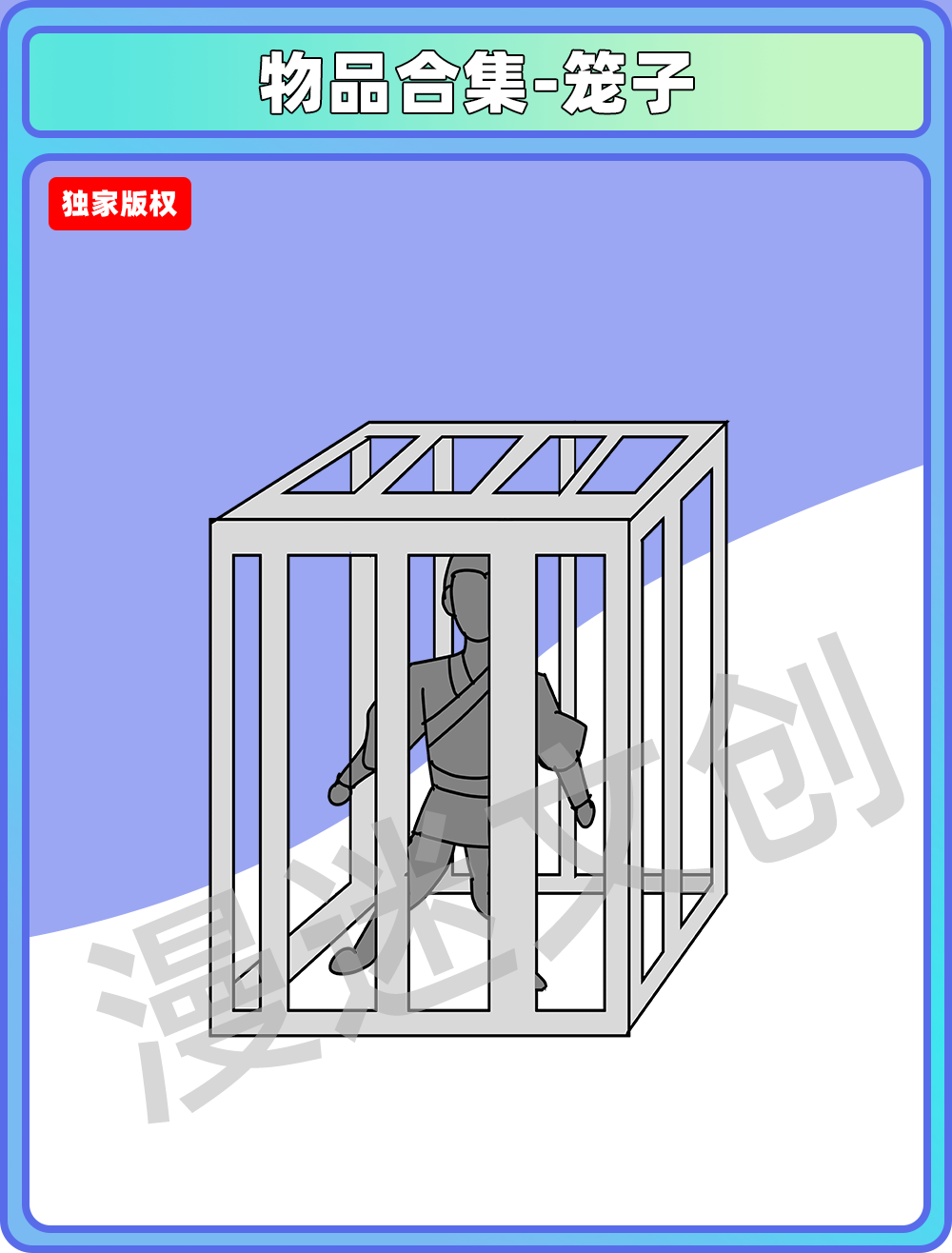 物品合集-笼子