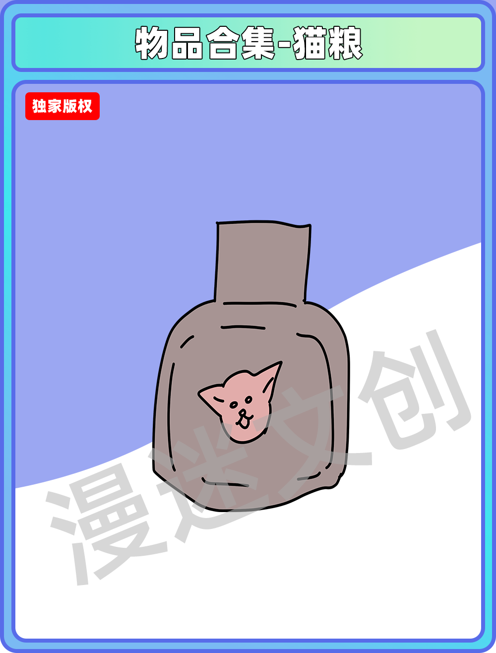 物品合集-猫粮