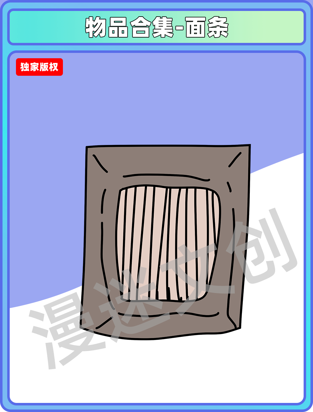 物品合集-面条