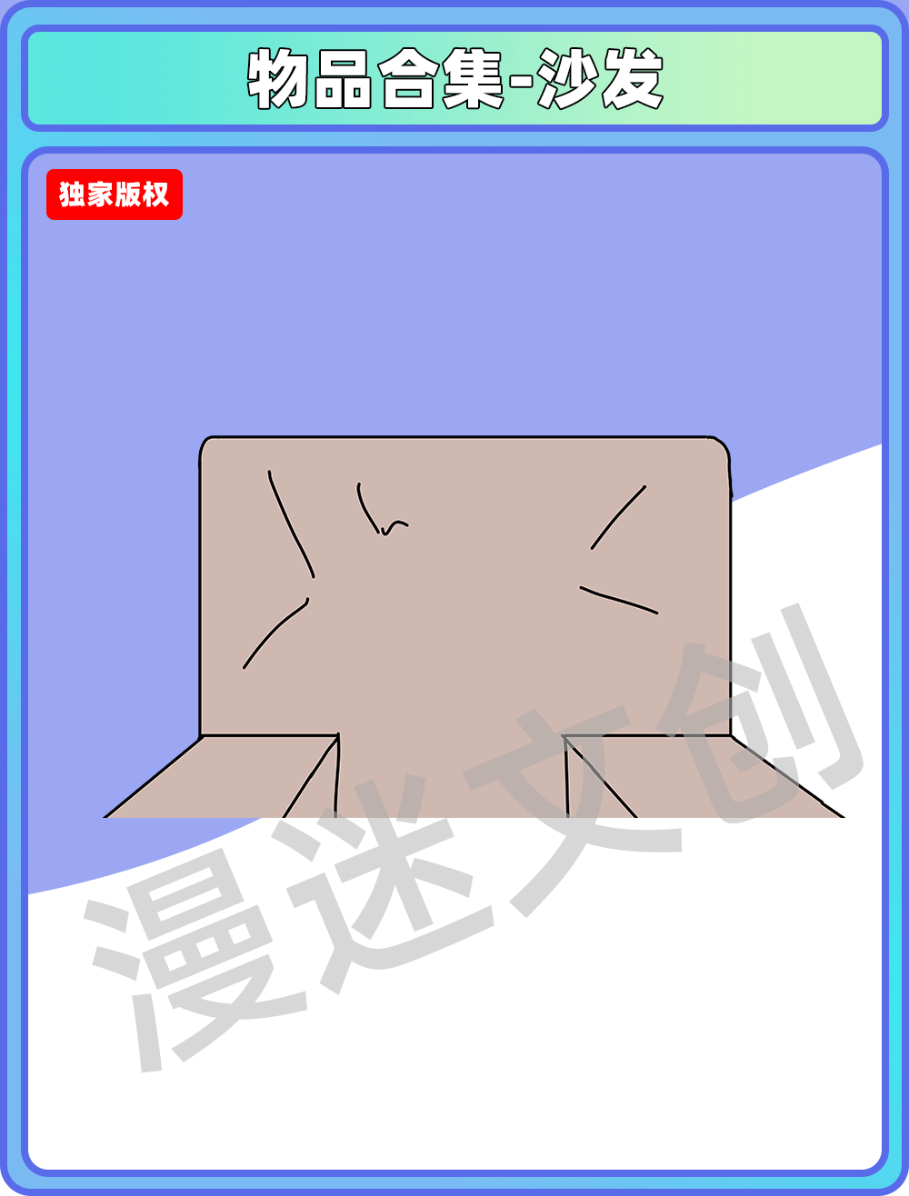 物品合集-沙发