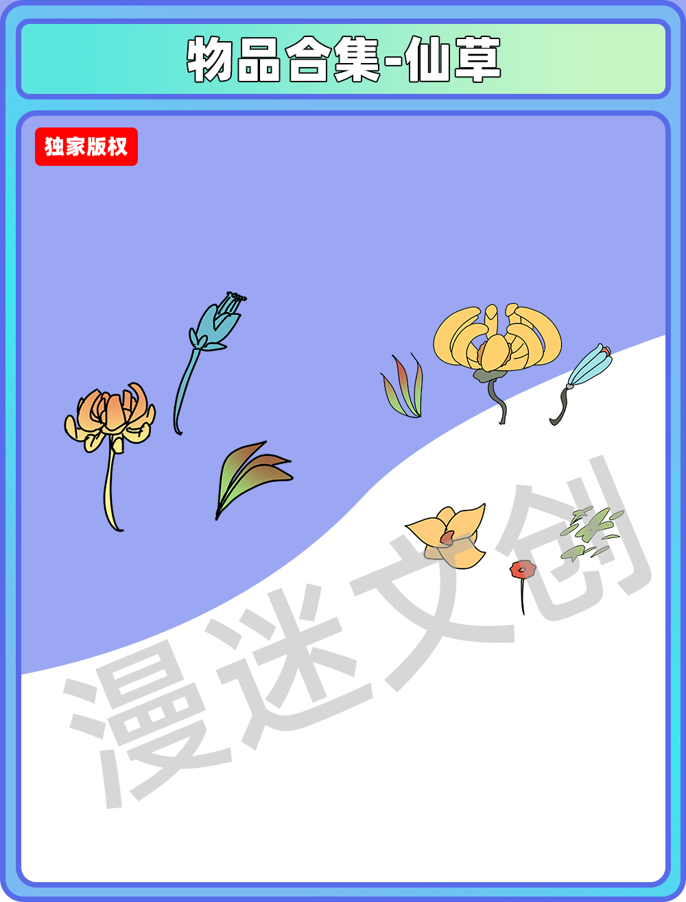 物品合集-仙草