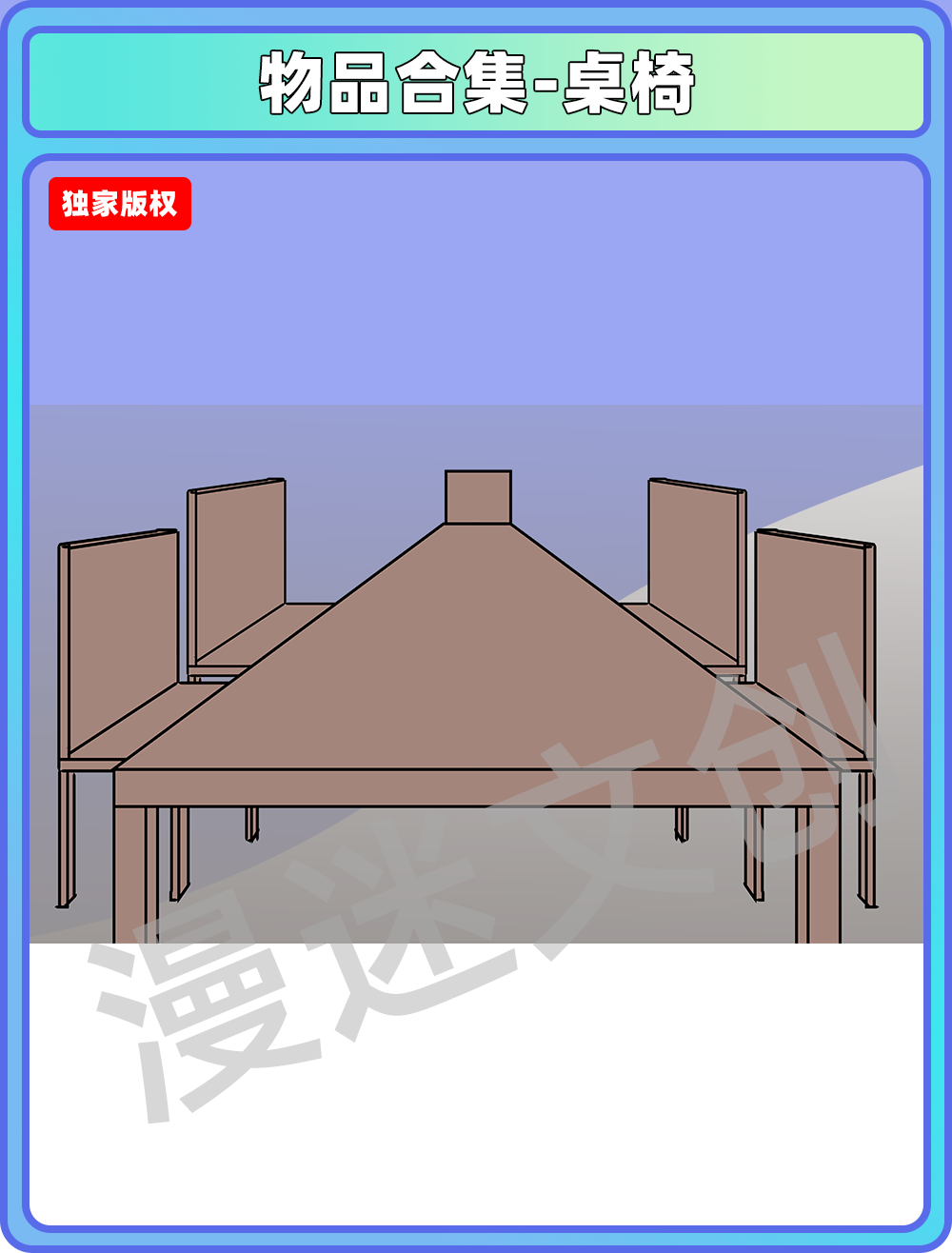 物品合集-桌椅