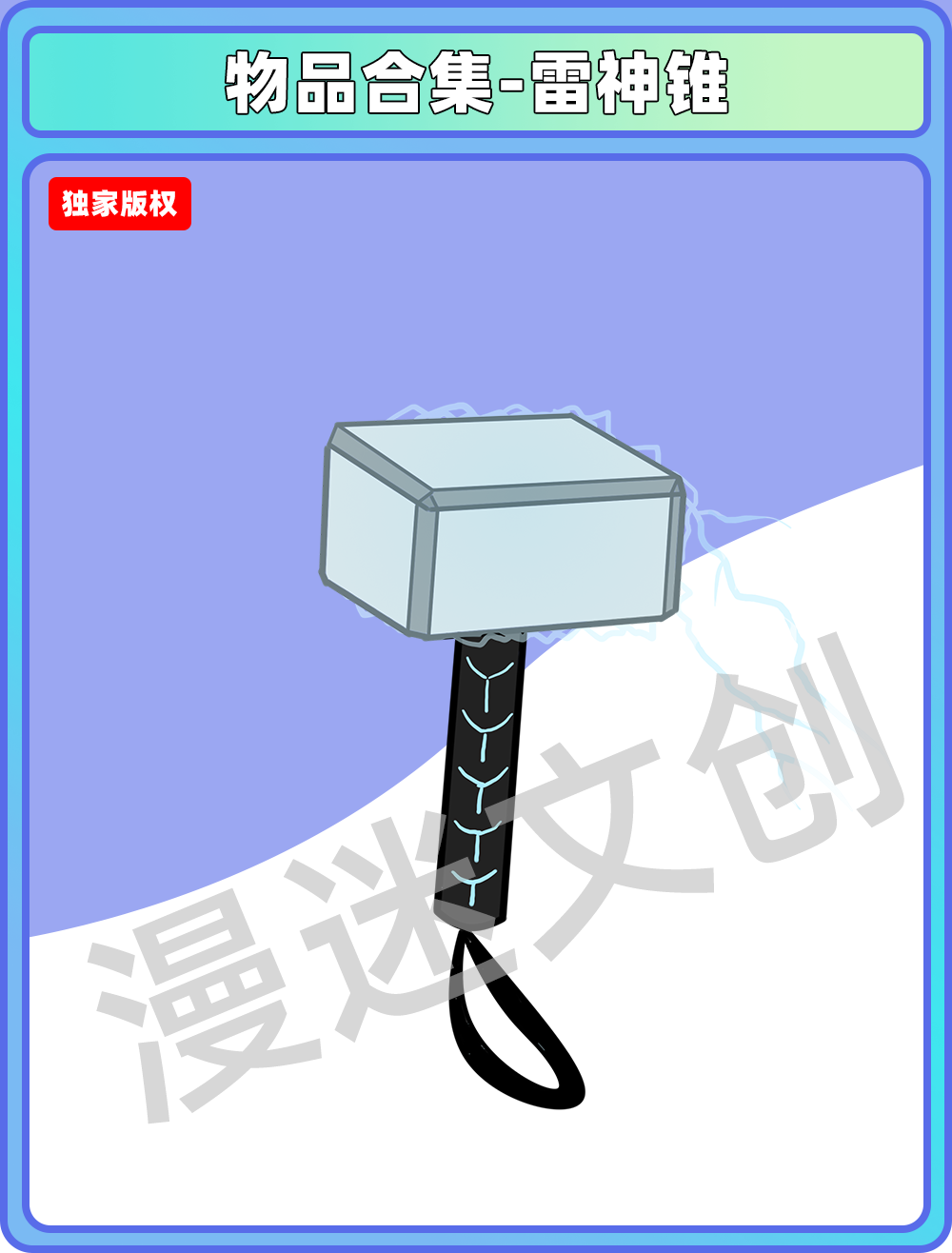物品合集-雷神锥