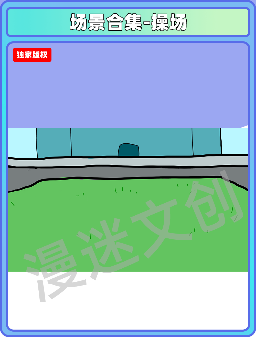 场景合集-操场