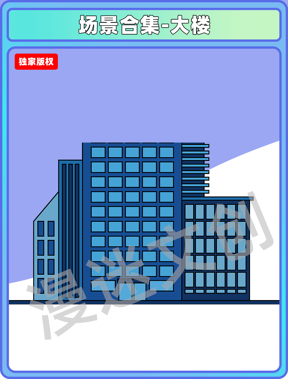 场景合集-大楼