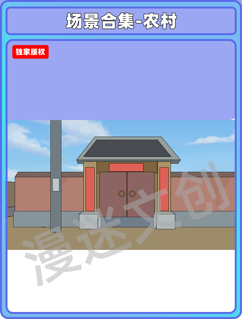 场景合集-农村