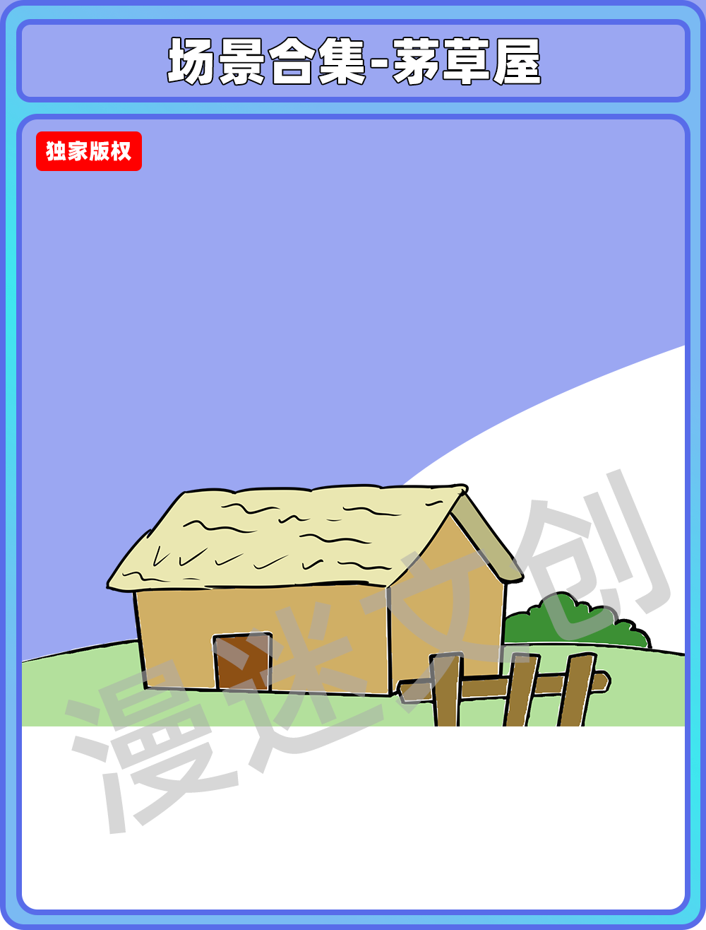 场景合集-茅草屋