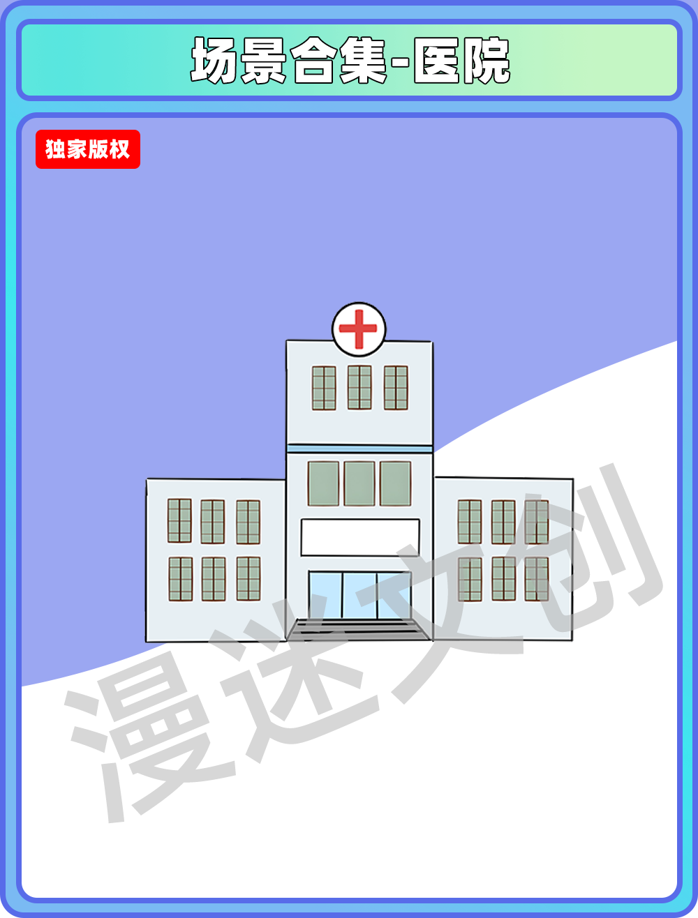 场景合集-医院