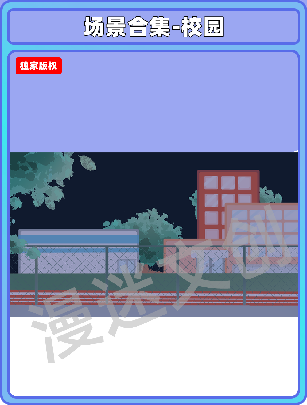 场景合集-校园