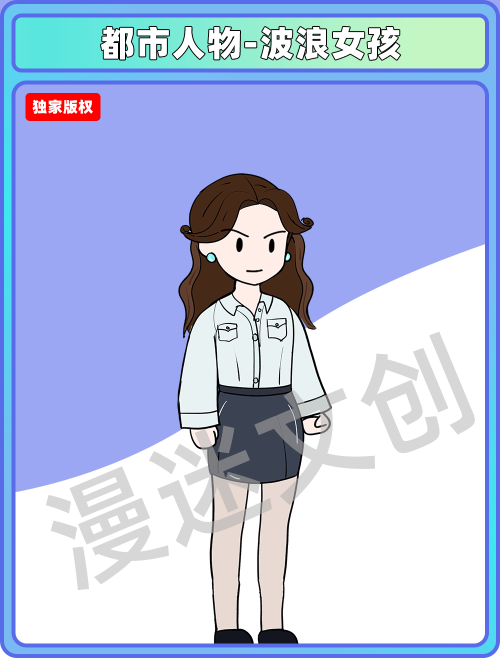 都市人物-大波浪女孩