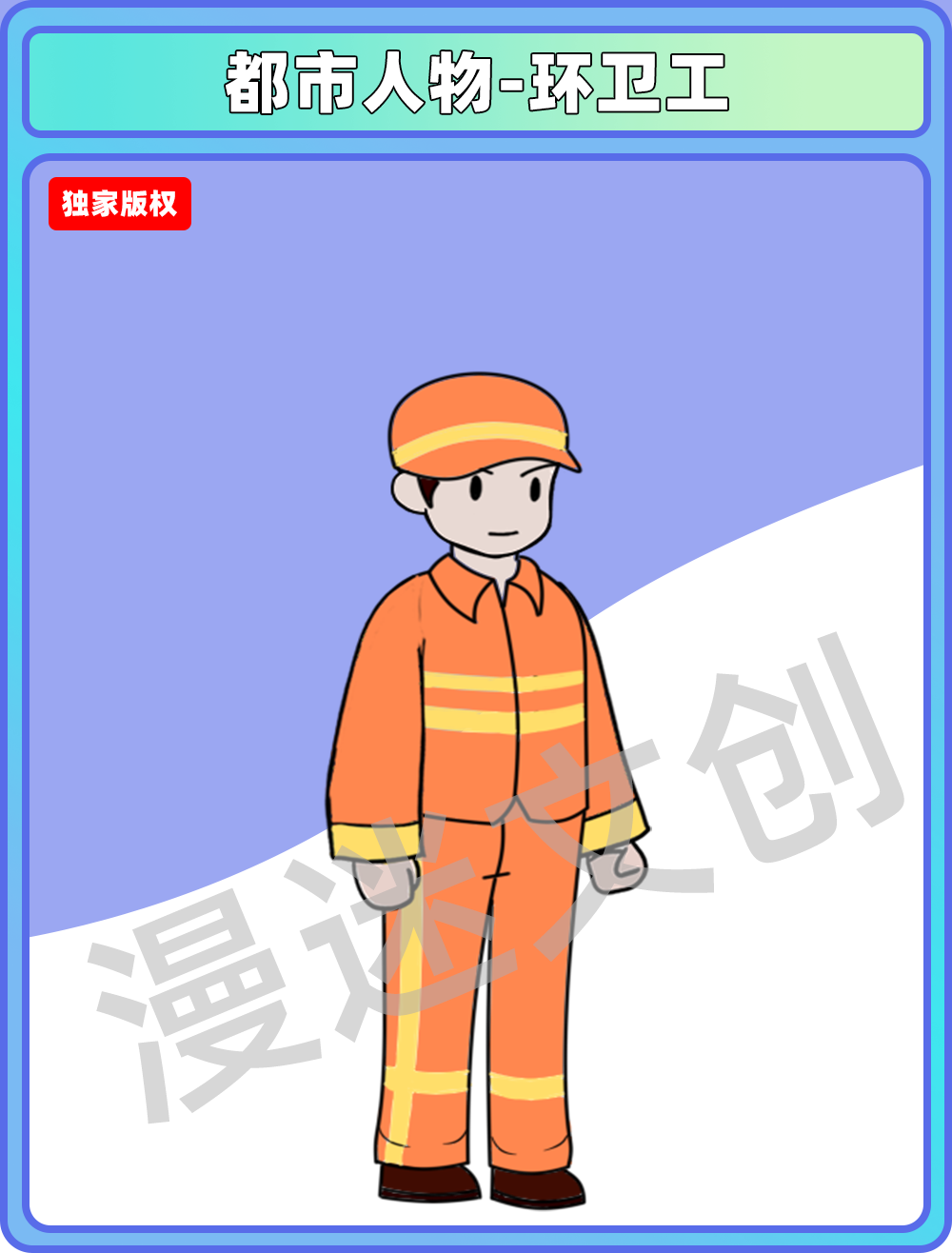 都市人物-环卫工