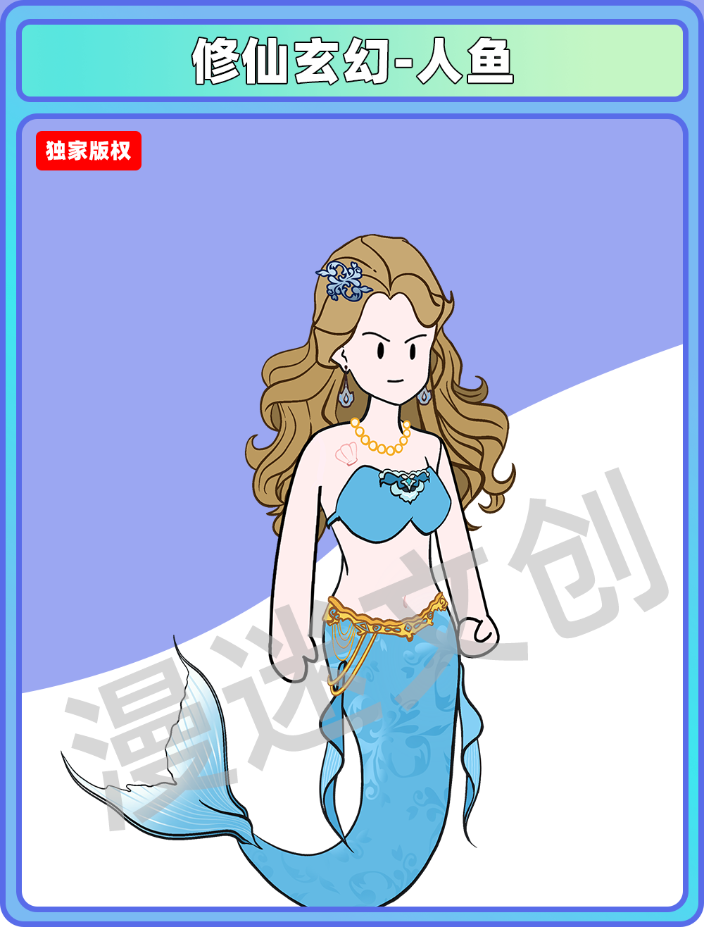 修仙玄幻-人鱼